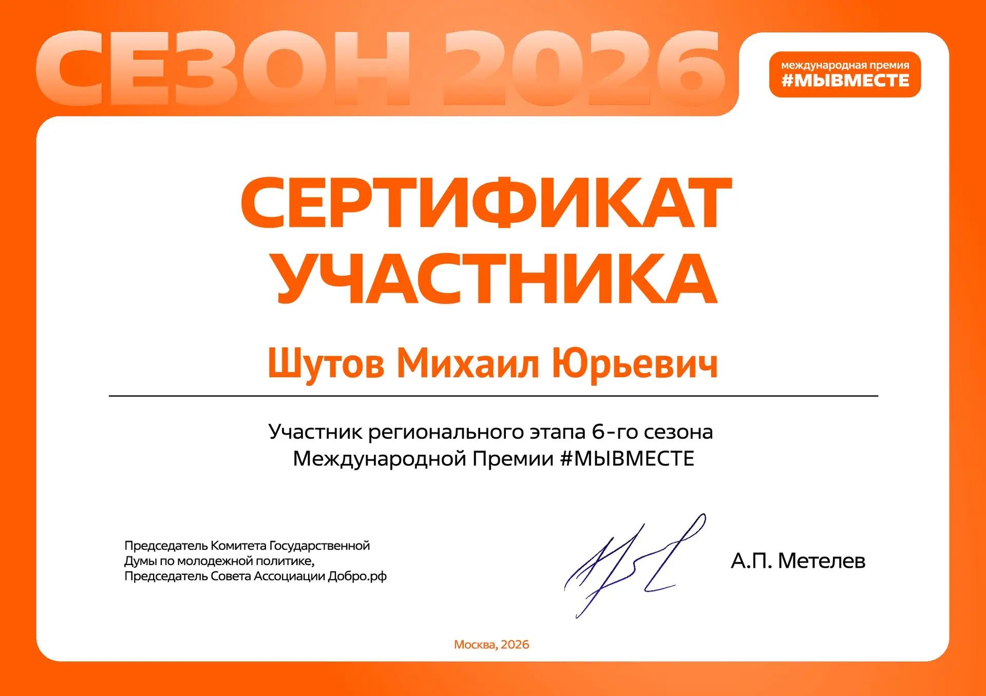#МЫВМЕСТЕ — участник регионального этапа
